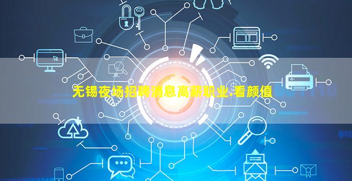 无锡夜场招聘消息高薪职业.看颜值